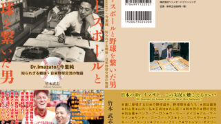 『ベースボールと野球を繋いだ男』いよいよ完成が近づいてきました。