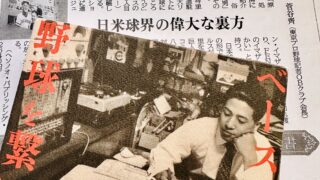 『ベースボールと野球を繋いだ男』の書評が全国の地方紙に順次掲載されています。