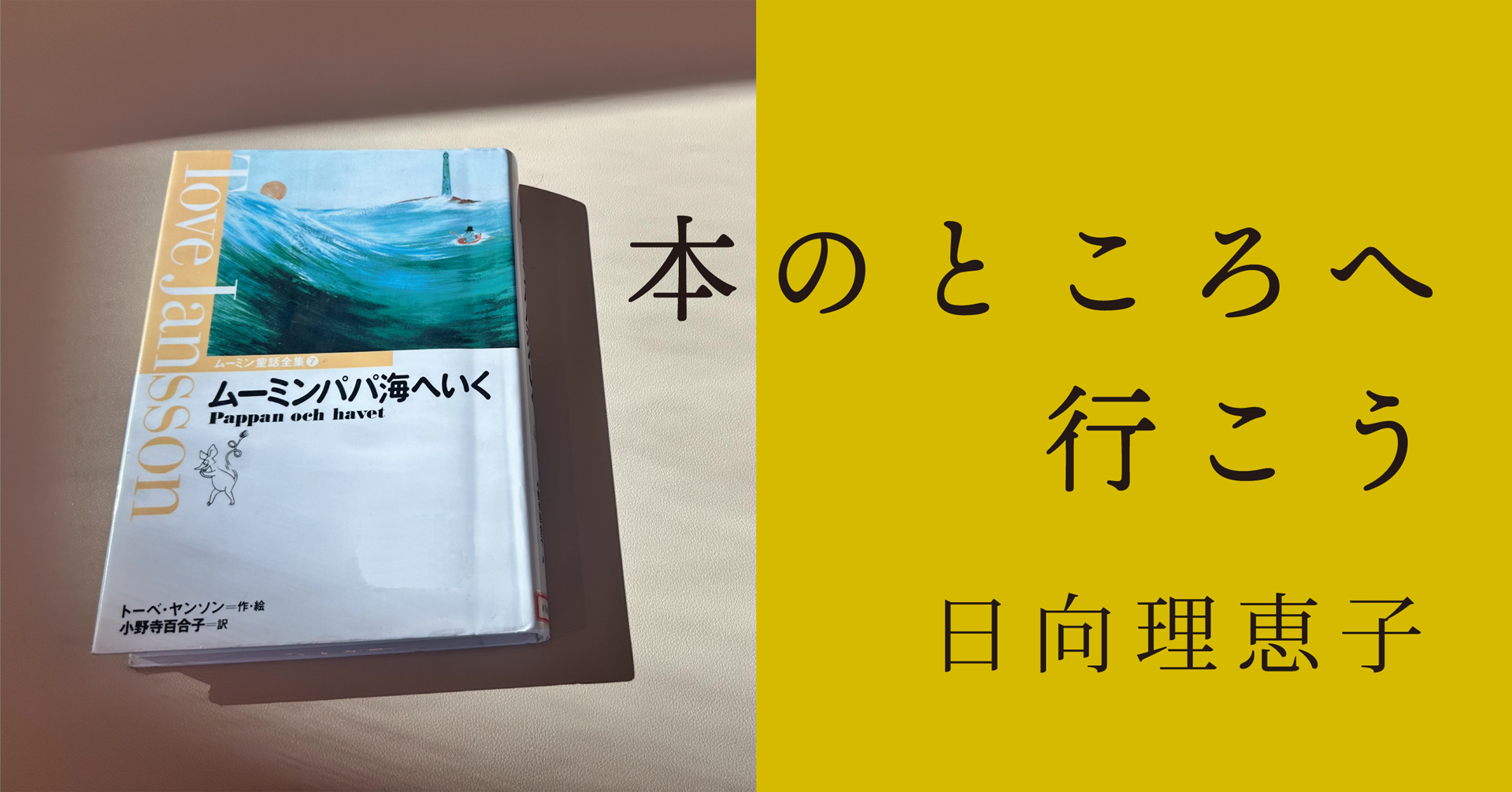 児童文学作家・日向理恵子さんが綴る読書ノート　連載第１回