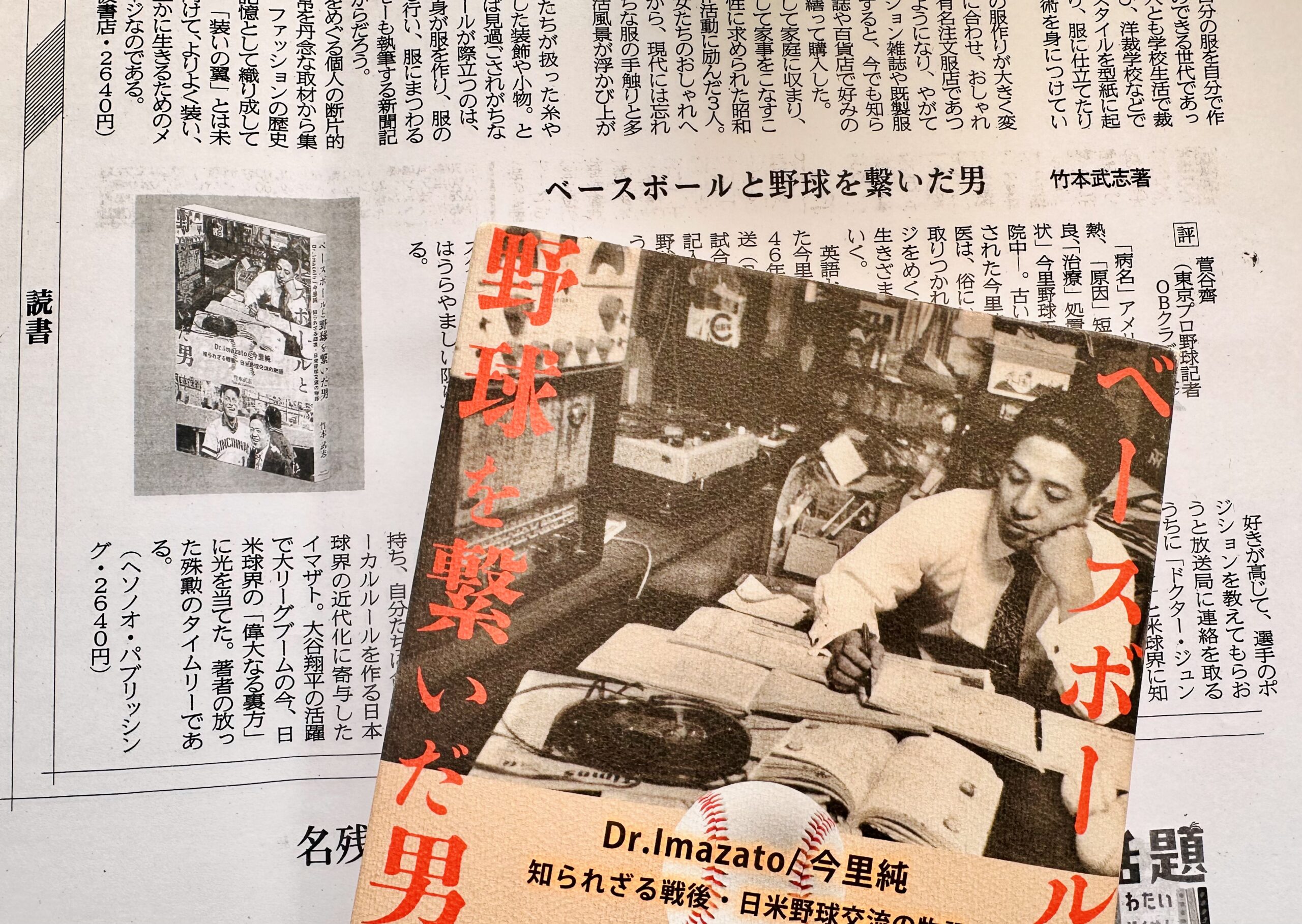 『ベースボールと野球を繋いだ男』の書評が全国の地方紙に順次掲載されています。