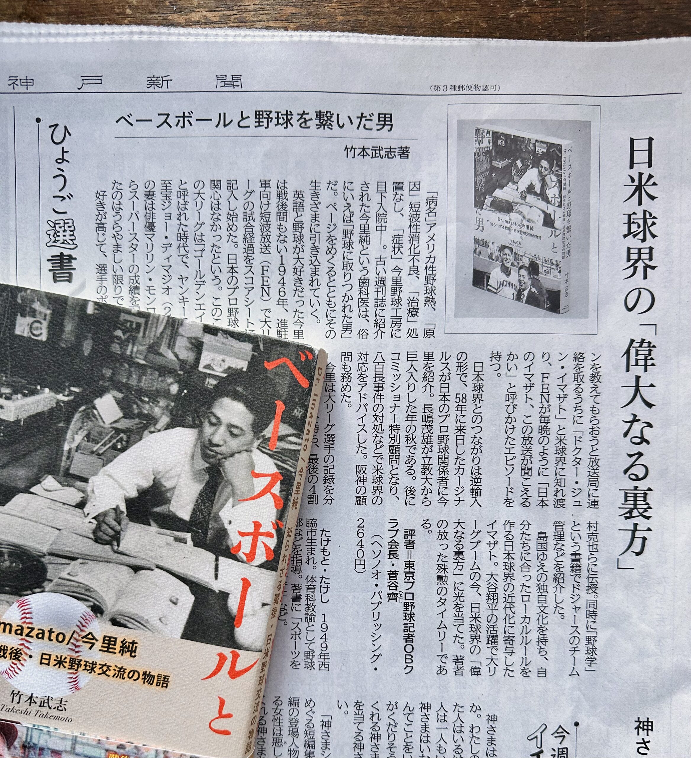 12月13日（土）付神戸新聞朝刊書評欄に『ベースボールと野球を繋いだ男』を掲載いただきました。