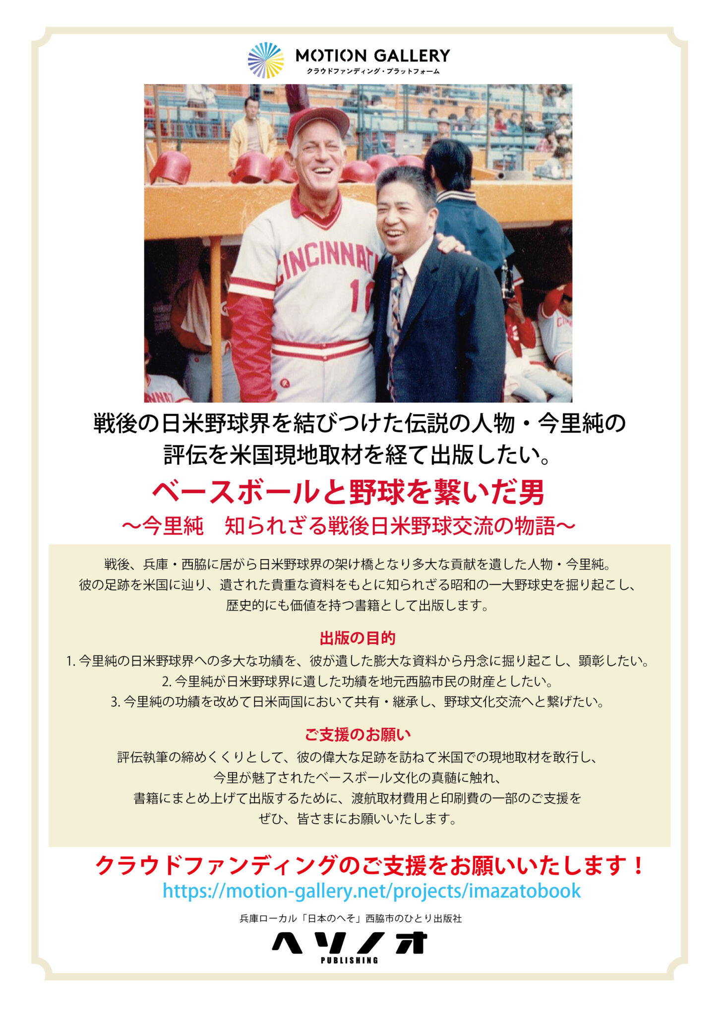 『ベースボールと野球を繋いだ男』出版クラウドファンディング実施中！