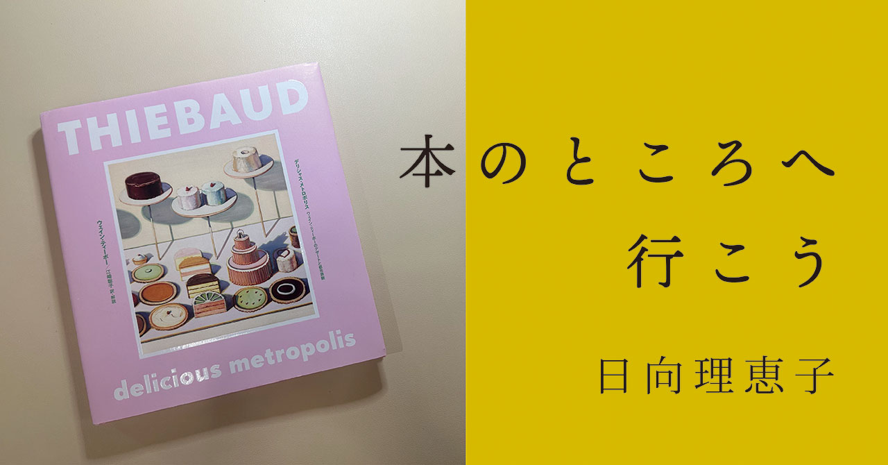児童文学作家・日向理恵子さんが綴る読書ノート　連載第２回