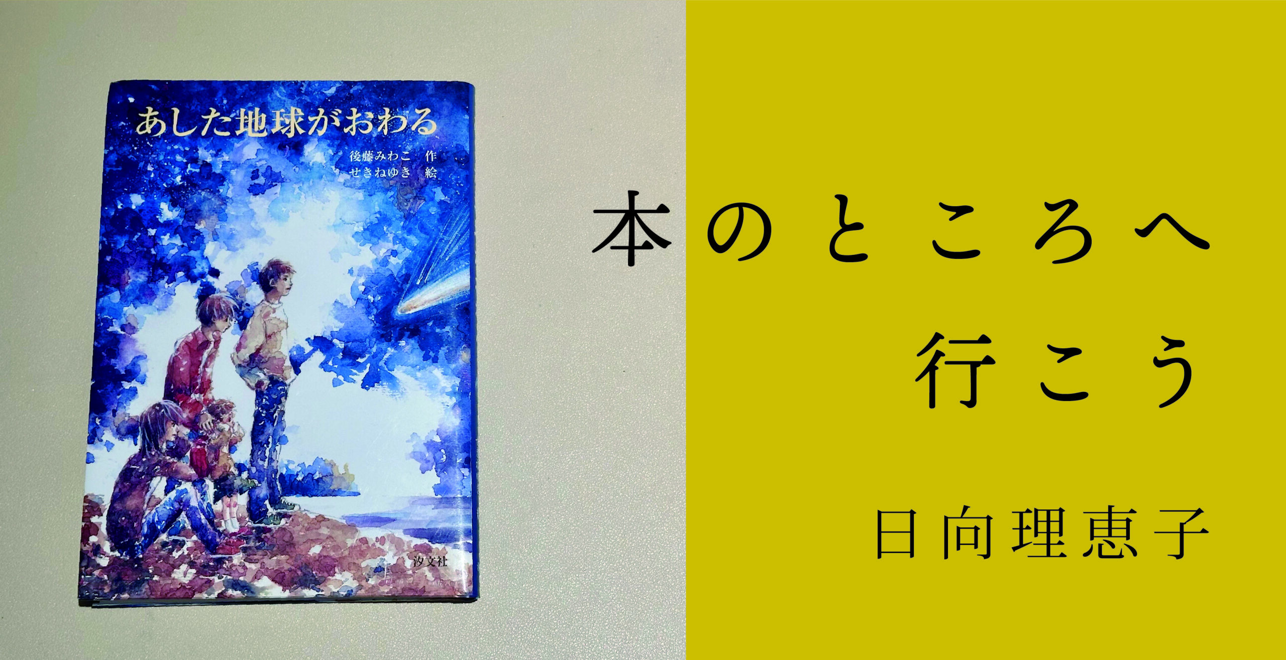 児童文学作家・日向理恵子さんが綴る読書ノート　連載第３回