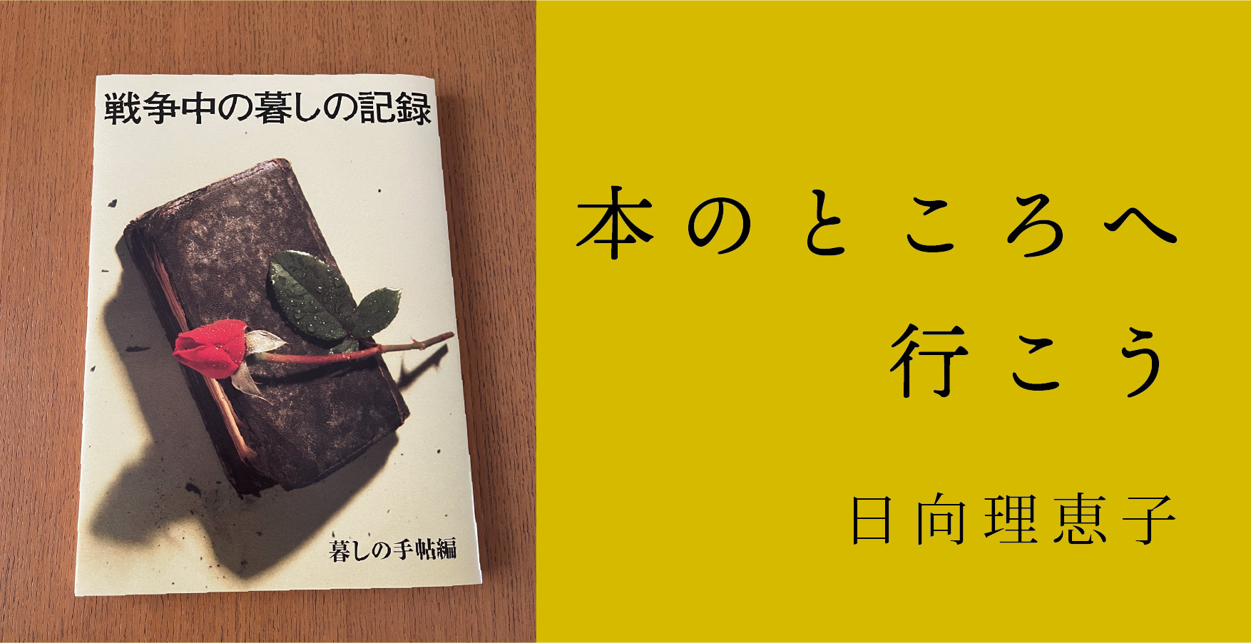 児童文学作家・日向理恵子さんが綴る読書ノート　連載第４回
