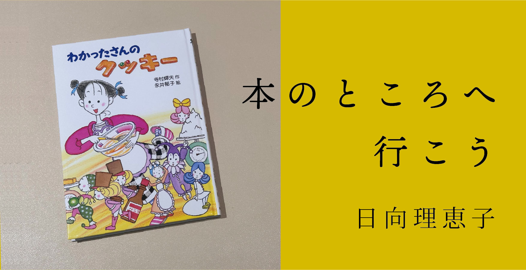 児童文学作家・日向理恵子さんが綴る読書ノート　連載第５回