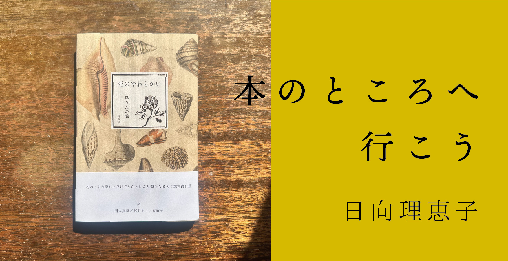 児童文学作家・日向理恵子さんが綴る読書ノート　連載第６回